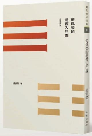 八卦 易經|傅佩榮的易經入門課：什麼是「八卦」和「爻」？卦象。